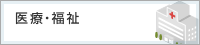 医療・福祉