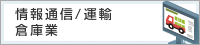 情報通信 / 運輸 / 倉庫業