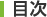 目次