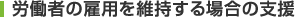 労働者の雇用を維持する場合の支援