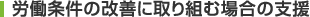 労働条件の改善に取り組む場合の支援