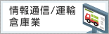 情報通信 / 運輸 / 倉庫業