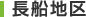 長船地区