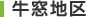 牛窓地区
